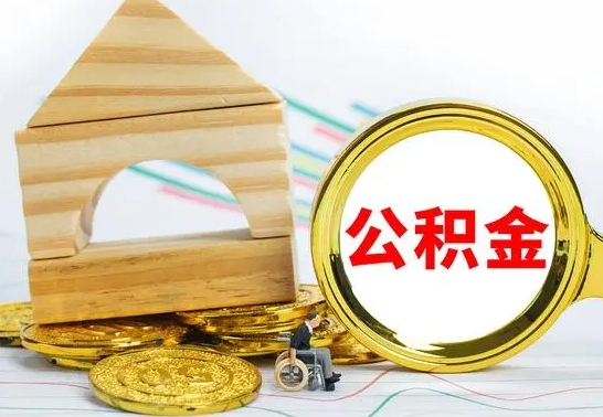 昭通公积金一次性提（一次性提公积金的条件）